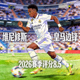 基利安·姆巴佩 – 皇马前锋，2026赛季评分8.8